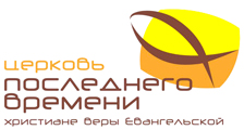 Ихтис - Церковь последнего времени